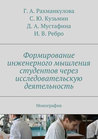 Формирование инженерного мышления студентов через исследовательскую деятельность. Коллектив авторов
