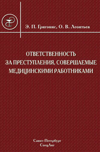 Ответственность за преступления, совершаемые медицинскими работниками. 