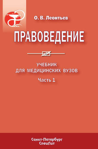 Правоведение. Учебник для медицинских вузов. Часть 1. 