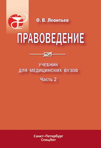 О. В. Леонтьев. Правоведение. Учебник для медицинских вузов. Часть 2