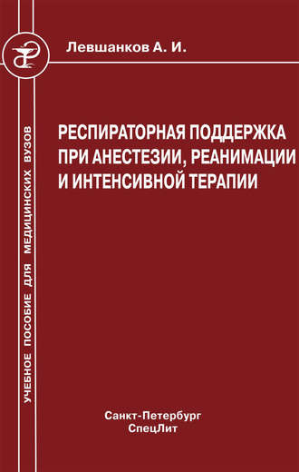 Анатолий Левшанков. Респираторная поддержка при анестезии, реанимации и интенсивной терапии