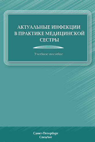 Актуальные инфекции в практике медицинской сестры. Надежда Сабадаш