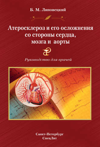 Б. М. Липовецкий. Атеросклероз и его осложнения со стороны сердца, мозга и аорты