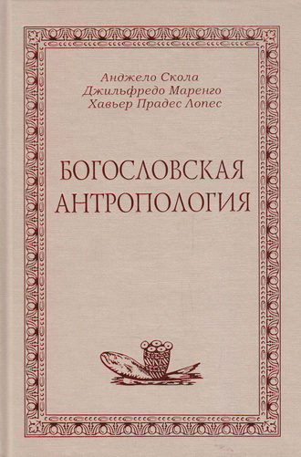 Богословская антропология. А. Скола