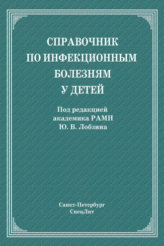 Справочник по инфекционным болезням у детей. 