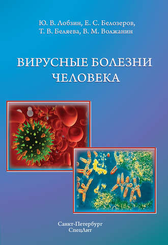 Вирусные болезни человека. Тамара Беляева