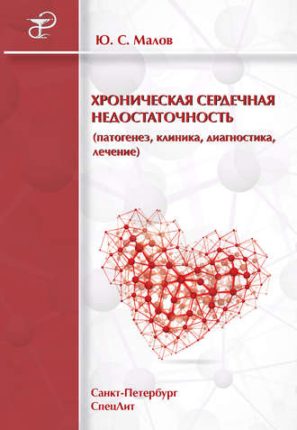 Хроническая сердечная недостаточность (патогенез, клиника, диагностика, лечение). Юрий Малов