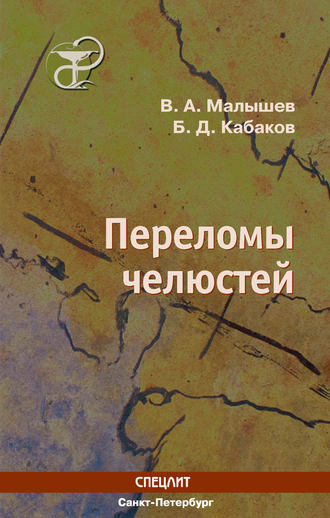 Переломы челюстей. Василий Малышев