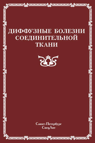 Диффузные болезни соединительной ткани. 