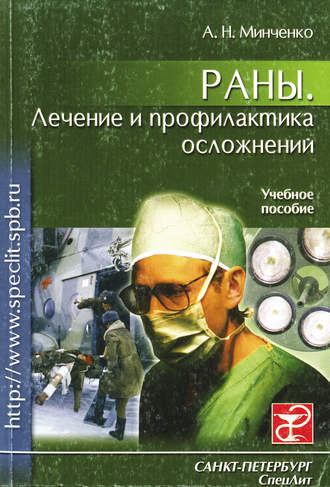 Раны. Лечение и профилактика осложнений. Учебное пособие. Александр Минченко