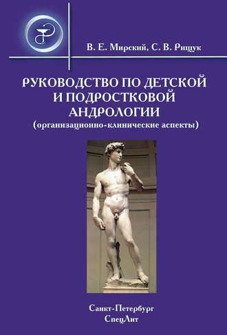 Руководство по детской и подростковой андрологии (организационно-клинические аспекты). 