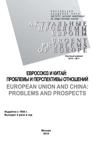 Актуальные проблемы Европы №1 / 2012. 