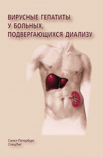 Вирусные гепатиты у больных, подвергающихся диализу. 