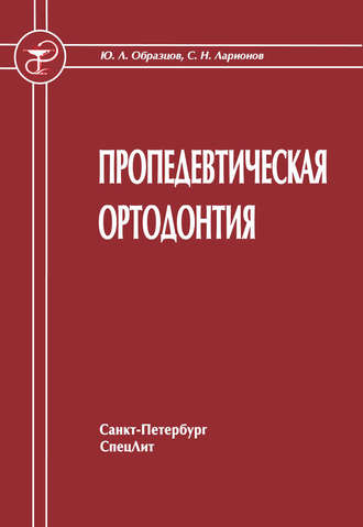 С. Н. Ларионов. Пропедевтическая ортодонтия