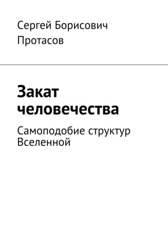 Закат человечества. Сергей Протасов