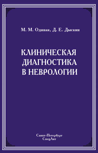 Клиническая диагностика в неврологии. М. М. Одинак