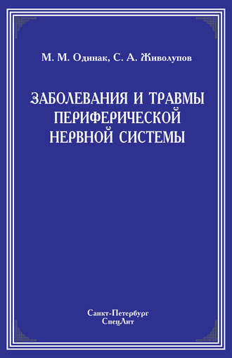 Сергей Живолупов. Заболевания и травмы периферической нервной системы