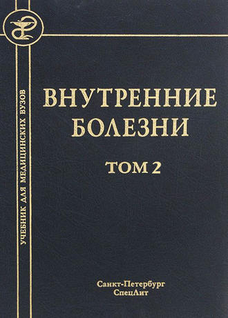 Внутренние болезни. Том 2. 