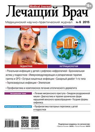Журнал «Лечащий Врач» №06/2015. 