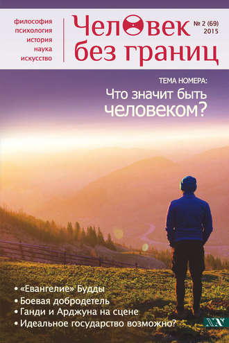 Журнал «Человек без границ» №2 (69) 2015. Группа авторов