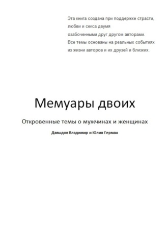 Мемуары двоих. Владимир Давыдов