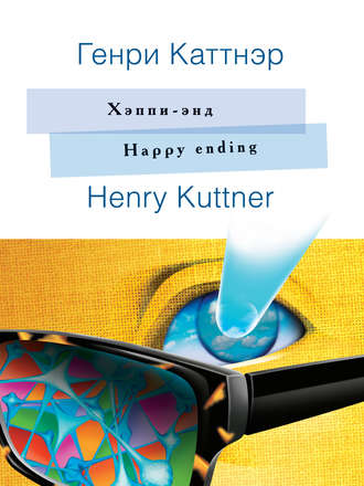 Генри Каттнер. Хэппи-энд / Happy ending. На английском языке с параллельным русским текстом