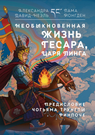 Необыкновенная жизнь Гесара, царя Линга. Александра Давид-Неэль