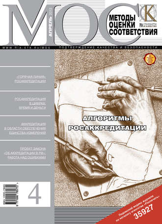 Группа авторов. Методы оценки соответствия № 4 2012