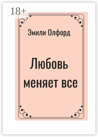 Любовь меняет всё. 