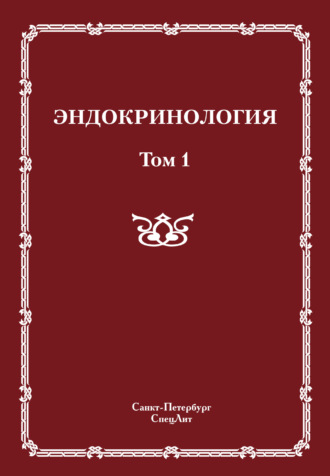 Эндокринология. Том 1. 