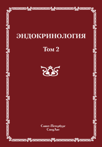 Эндокринология. Том 2. 