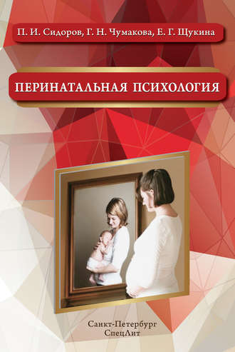 Перинатальная психология. П. И. Сидоров