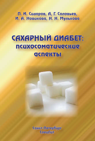 Сахарный диабет: психосоматические аспекты. П. И. Сидоров