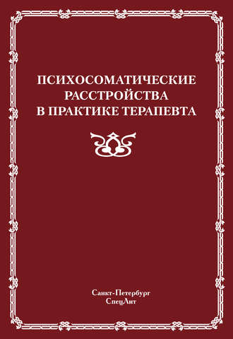 Психосоматические расстройства в практике терапевта. 