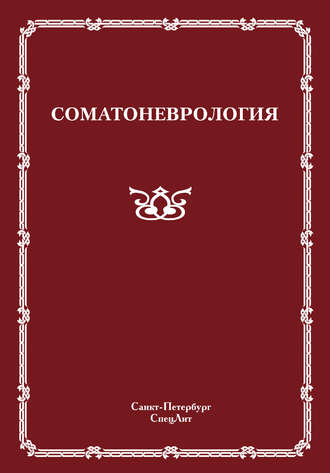 Соматоневрология. 