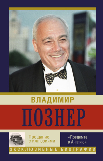 Владимир Познер. Прощание с иллюзиями. «Поедемте в Англию»