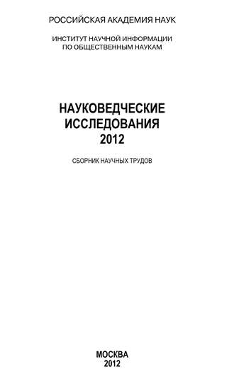 Науковедческие исследования 2012. Анатолий Ракитов