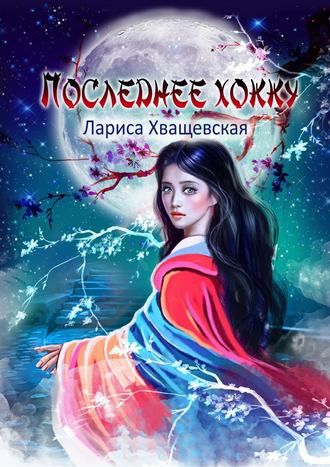 Последнее хокку. 