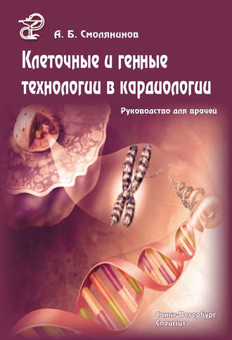 Клеточные и генные технологии в кардиологии. Руководство для врачей. А. Б. Смолянинов