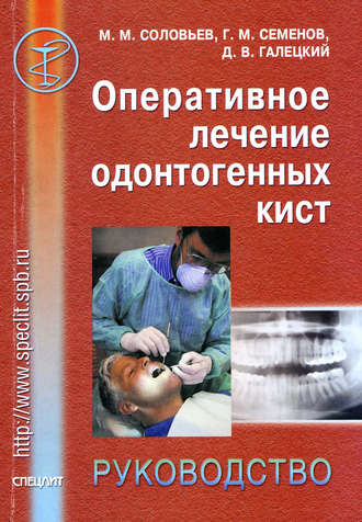 Оперативное лечение одонтогенных кист. Руководство. Г. М. Семенов