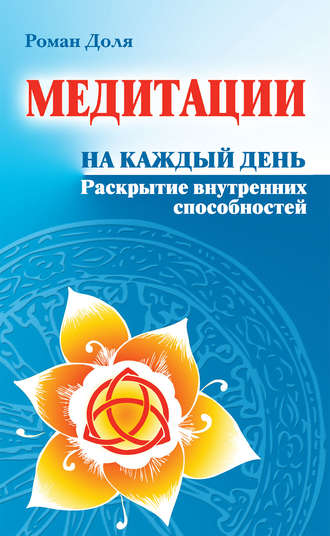 Медитации на каждый день. Раскрытие внутренних способностей. 