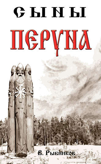 Сыны Перуна. В. А. Рыбников