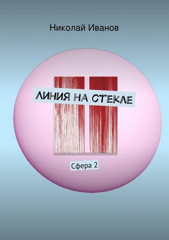 Линия на стекле. Сфера 2. Николай Иванов