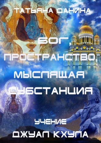 Бог, Пространство, Мыслящая Субстанция. Учение Джуал Кхула. Татьяна Данина