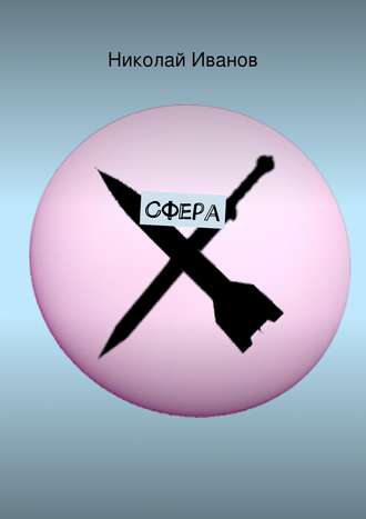 Сфера. Николай Иванов
