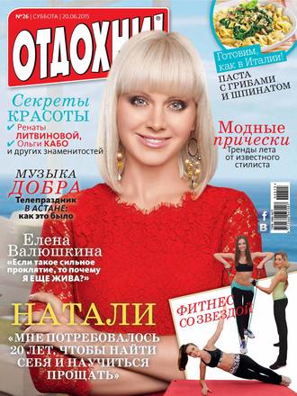 Журнал «Отдохни!» №26/2015. 