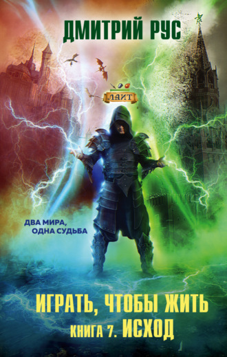 Играть, чтобы жить. Книга 7. Исход. 