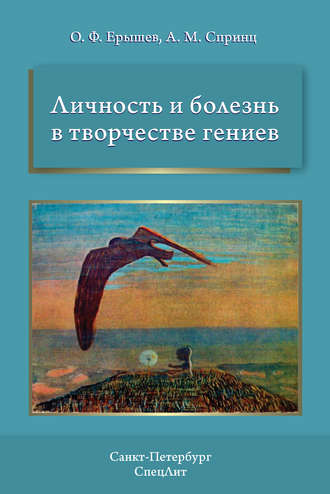 Личность и болезнь в творчестве гениев. О. Ф. Ерышев