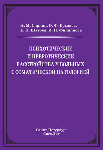 Психотические и невротические расстройства у больных с соматической патологией. О. Ф. Ерышев