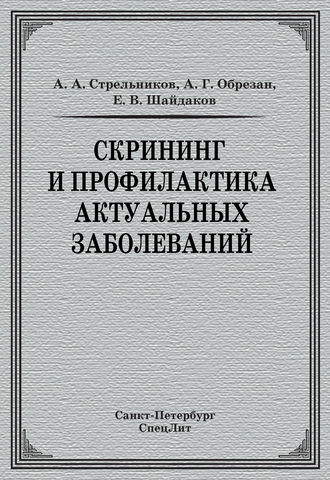 Скрининг и профилактика актуальных заболеваний. А. А. Стрельников